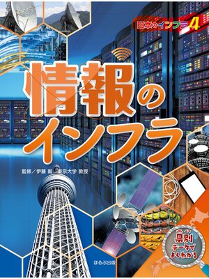 cover image of 日本地図からよみとく　日本のインフラ図鑑　　情報のインフラ